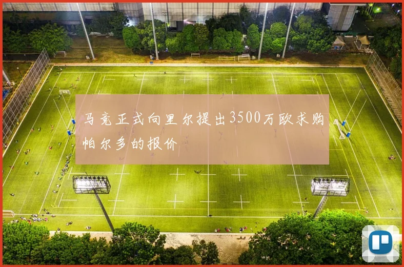 马竞正式向里尔提出3500万欧求购帕尔多的报价