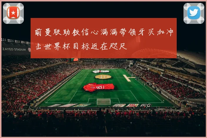 前曼联助教信心满满带领牙买加冲击世界杯目标近在咫尺