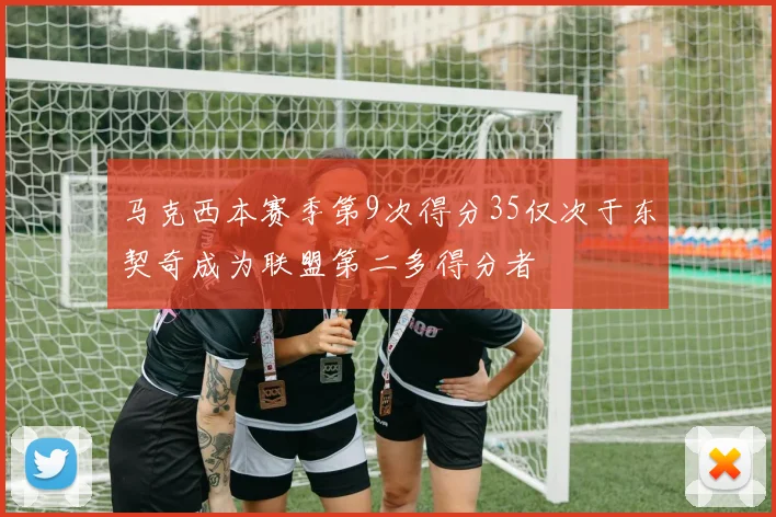 马克西本赛季第9次得分35仅次于东契奇成为联盟第二多得分者