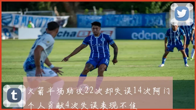 火箭半场助攻22次却失误14次阿门个人贡献4次失误表现不佳