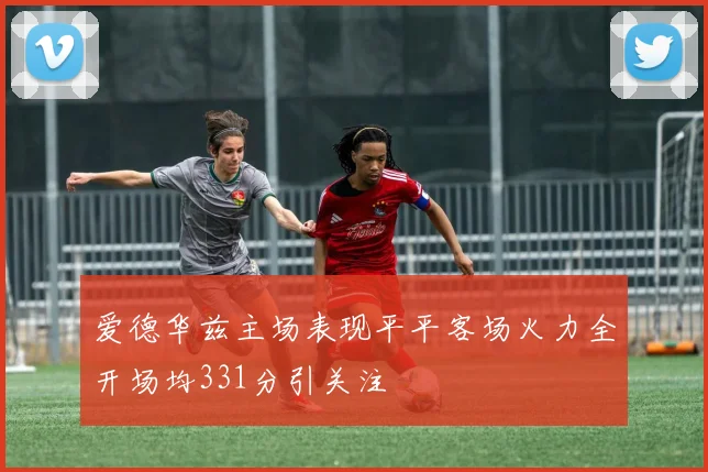 爱德华兹主场表现平平客场火力全开场均331分引关注