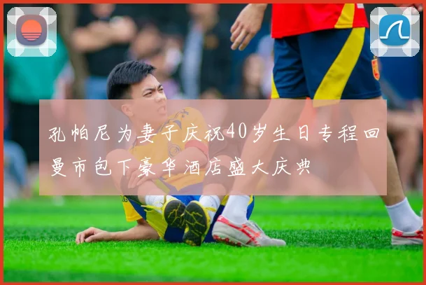 孔帕尼为妻子庆祝40岁生日专程回曼市包下豪华酒店盛大庆典