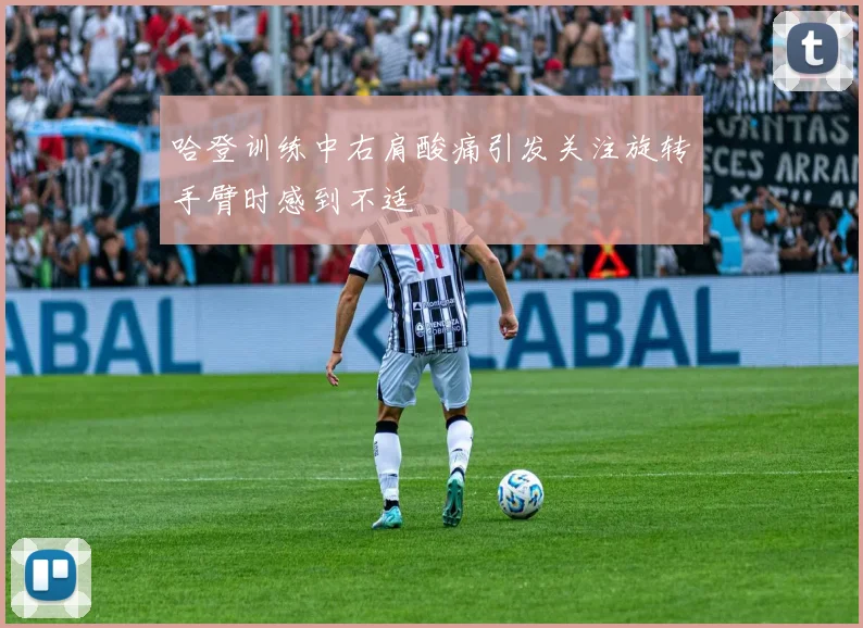 哈登训练中右肩酸痛引发关注旋转手臂时感到不适