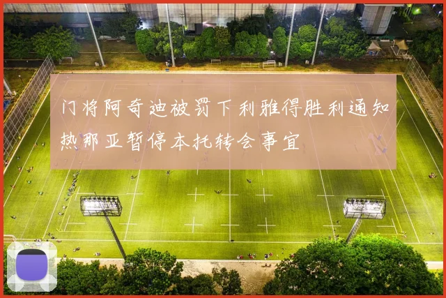 门将阿奇迪被罚下利雅得胜利通知热那亚暂停本托转会事宜