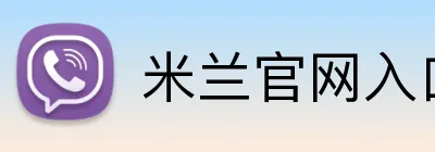 米兰官网入口 logo